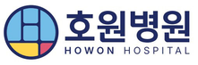 호원병원