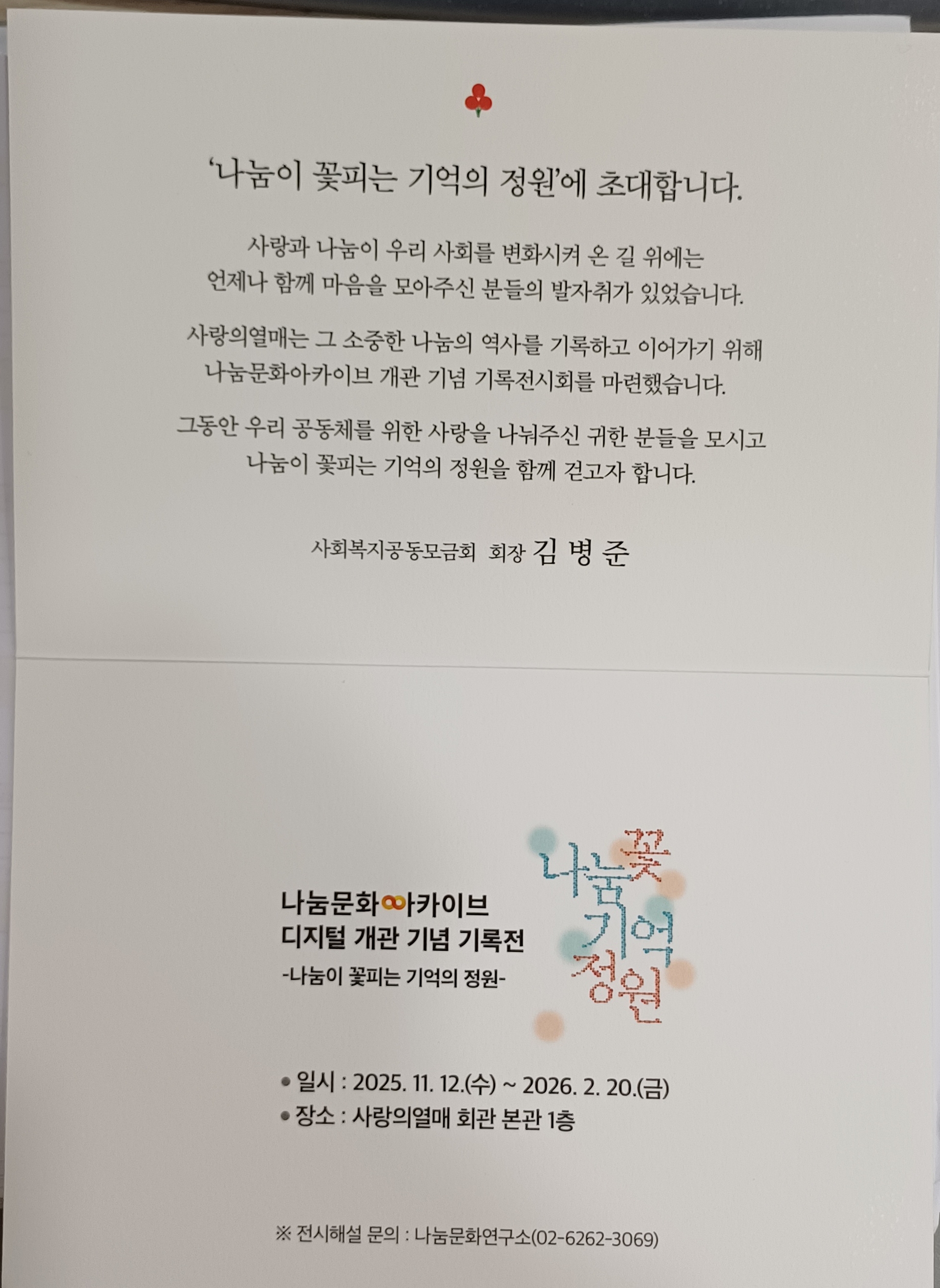 사랑의열매 나눔기억정원 20251128 (2).jpg