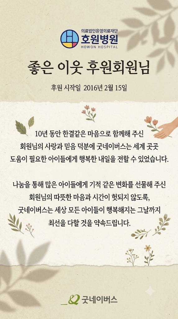 굿네이버스 후원자 감사장