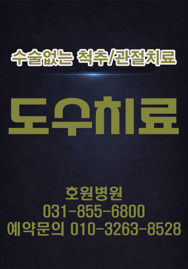 수술없는 척추관절치료 도수치료 호원병원 20260311 캡처본.png