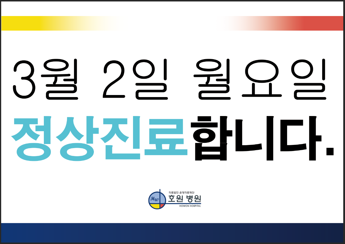 3월 2일 정상진료합니다 가로버전 홈피 20260221.png