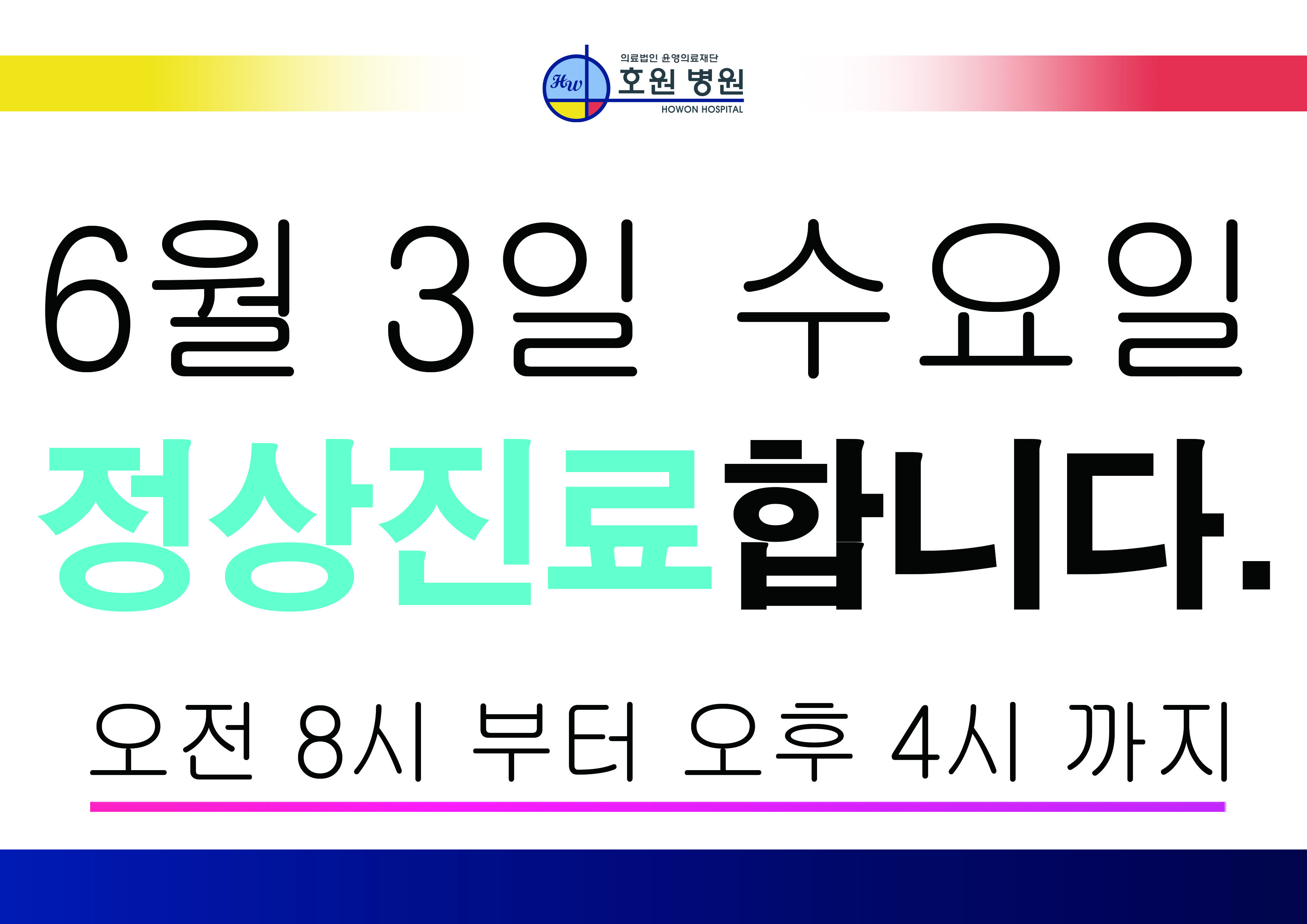 6월 3일 수요일 정상진료 가로버전 복사 2.jpg