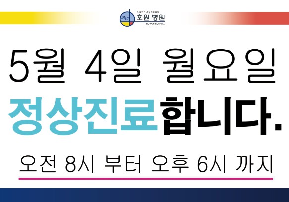 5월 4일 월요일 정상진료 가로버전 캡처본.jpg