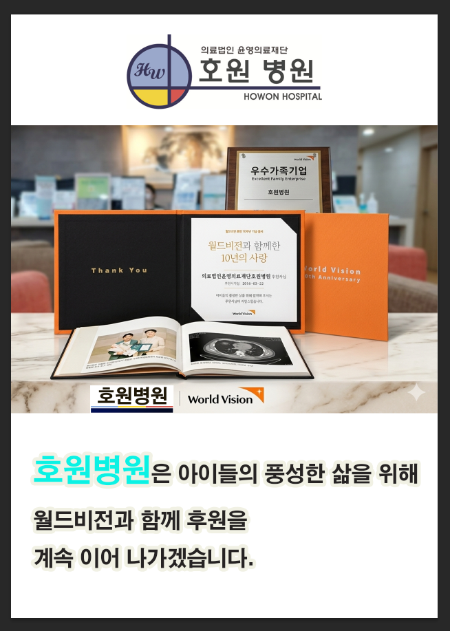 호원병원 박향진 이사장_월드비전과 함께한 10년의 사랑